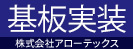 広告：基板実装　株式会社アローテックスのページへ