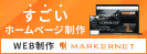 広告：マーカーネット株式会社のページへ
