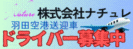 広告：株式会社ナチュレのページへ
