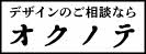 広告：オクノテのページへ