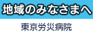 広告：独立行政法人労働者健康安全機構東京労災病院のページへ