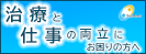 広告：東京労災病院治療就労両立支援センターのページへ