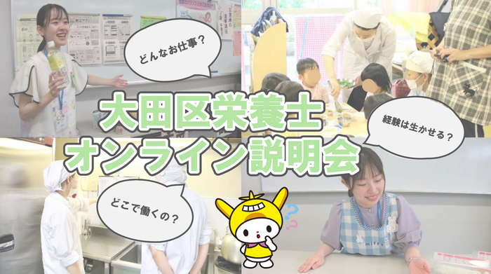 画像：大田区栄養士オンライン説明会