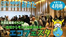 画像リンク：シティーニュースおおた（令和7年4月号）動画　3分程度　YouTubeへリンクします
