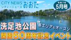 画像リンク：シティーニュースおおた（令和7年5月号）動画　3分程度　YouTubeへリンクします