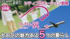 画像リンク：シティーニュースおおた（令和7年9月号）動画　3分程度　YouTubeへリンクします