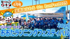 画像リンク：ユニークおおた（令和7年4月号）動画　3分程度　YouTubeへリンクします