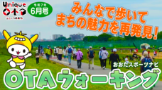 画像リンク：ユニークおおた（令和7年6月号）動画　3分程度　YouTubeへリンクします