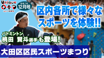 画像リンク：ユニークおおた（令和7年12月号）動画　3分程度　YouTubeへリンクします