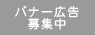 �o�i�[�L����W��