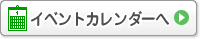 イベントカレンダーへ