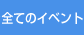 �S�ẴC�x���g