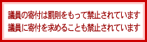 �c���̊�t�͔����������ċ֎~����Ă��܂��B�c���Ɋ�t�����߂邱�Ƃ��֎~����Ă��܂��B