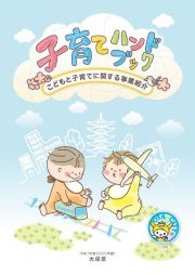 子育てハンドブック