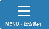 MENU 総合案内