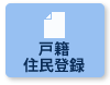戸籍・住民票