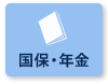 国保・年金