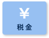 税金