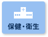 保健・衛生