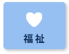 福祉