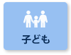 子ども