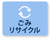 ごみ・リサイクル