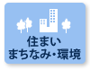 住まい・まちなみ・環境