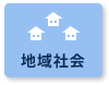 地域社会
