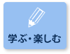 学ぶ・楽しむ