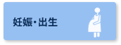 妊娠・出生