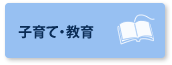 子育て・教育