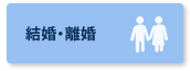 結婚・離婚