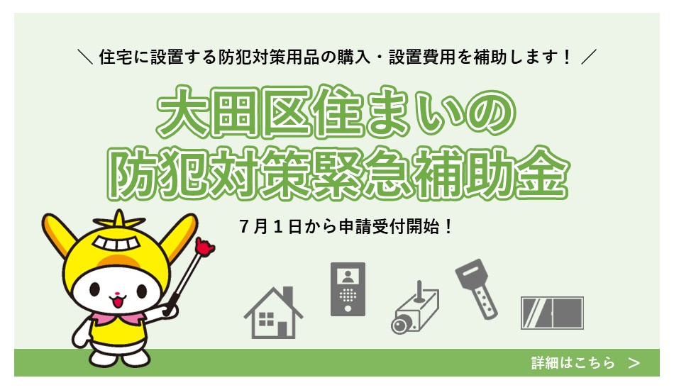 画像リンク：令和7年度大田区住まいの防犯対策緊急補助金のページへ