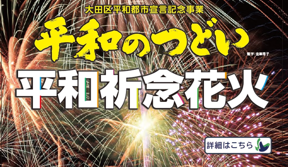 画像リンク：令和7年大田区平和都市宣言記念事業「平和のつどい」についてのページへ