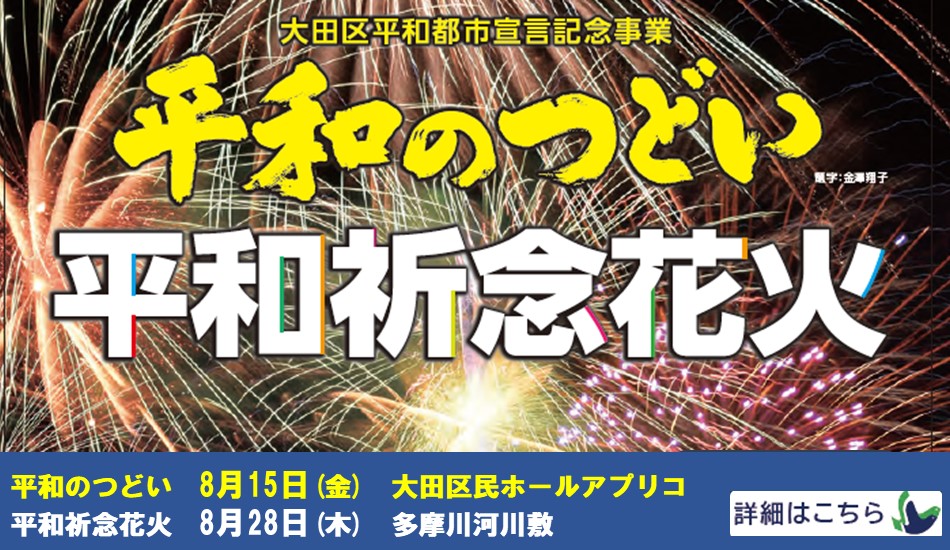 画像リンク：令和7年大田区平和都市宣言記念事業「平和のつどい」についてのページへ