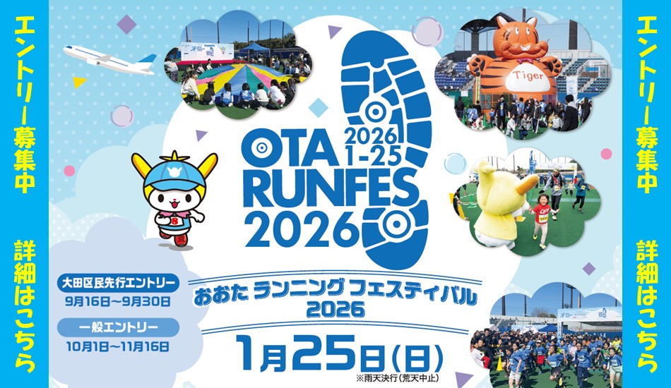 画像リンク：おおたランニングフェスティバル2026を開催します！のページへ