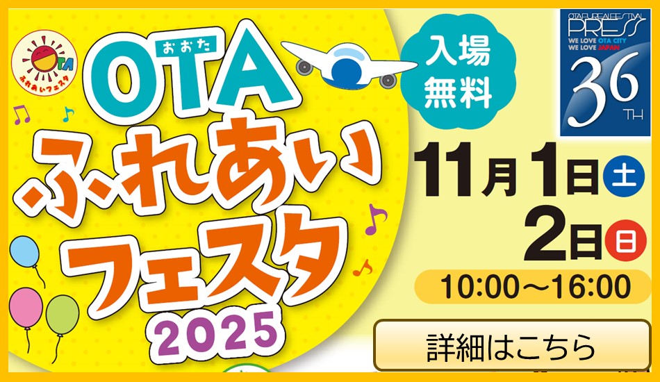 画像リンク:11月1日・2日に「OTAふれあいフェスタ2025」を開催します!のページへ