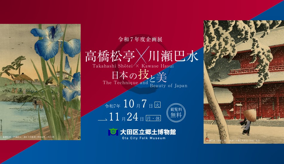画像リンク:企画展「高橋松亭×川瀬巴水-日本の技と美-」のご案内のページへ