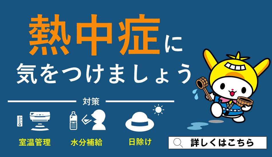 画像リンク：熱中症に気をつけましょうのページへ