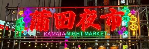 蒲田夜市