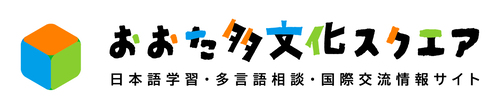 画像リンク：おおた多文化スクエア