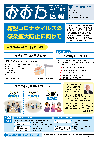 画像：おおた区報 令和2年4月11日号の表紙など