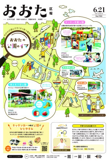 画像：おおた区報 令和7年6月21日号（1ページ）
