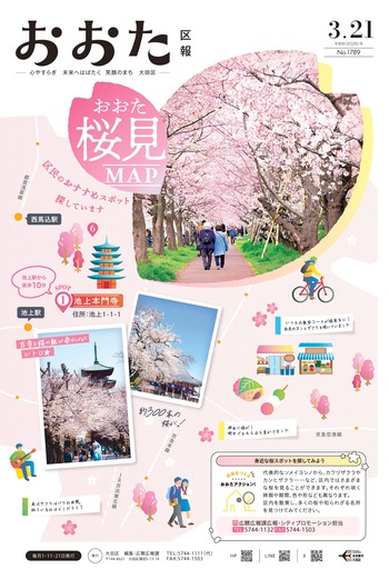画像:おおた区報 令和8年3月11日号(1ページ)