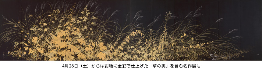4月28日（土）からは紺地に金彩で仕上げた「草の実」を含む名作展も