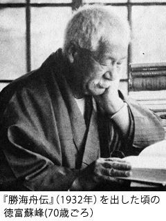 『勝海舟伝』（1932年）を出した頃の徳富蘇峰(70歳ごろ）