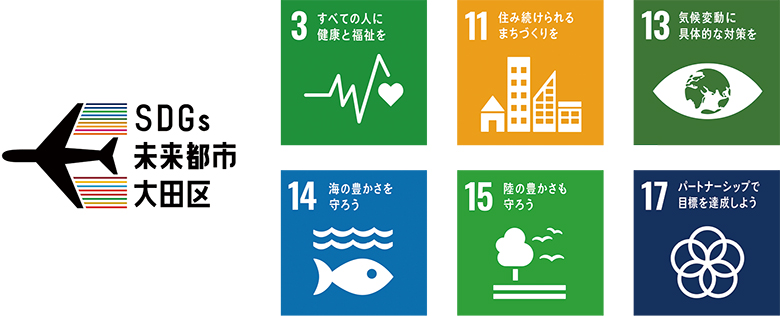 SDGs未来都市大田区についての画像