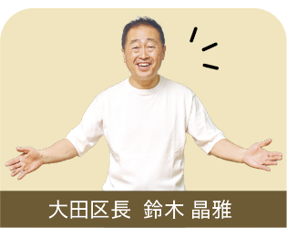 大田区長　鈴木昌雅（すずき　あきまさ）さんの画像