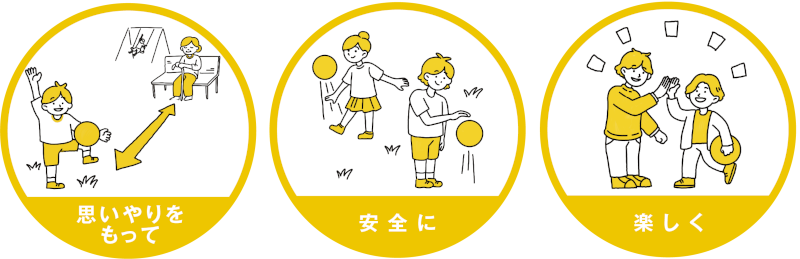思いやりをもって　安全に　楽しく遊ぼう！についての画像