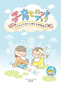 子育てハンドブックについての画像